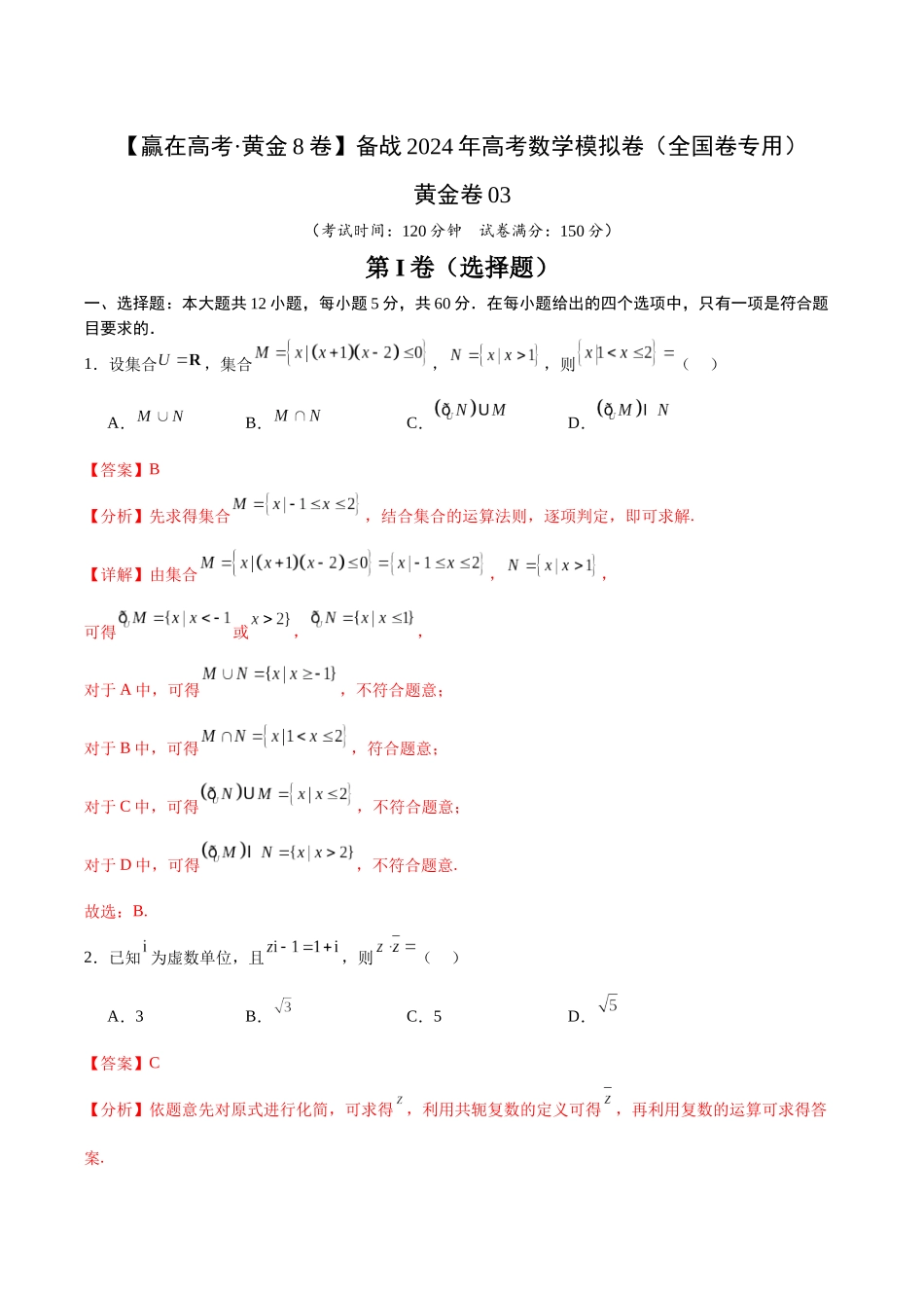 黄金卷03（理科）（解析版）-2024年高考数学模拟卷（全国卷专用）.docx_第1页