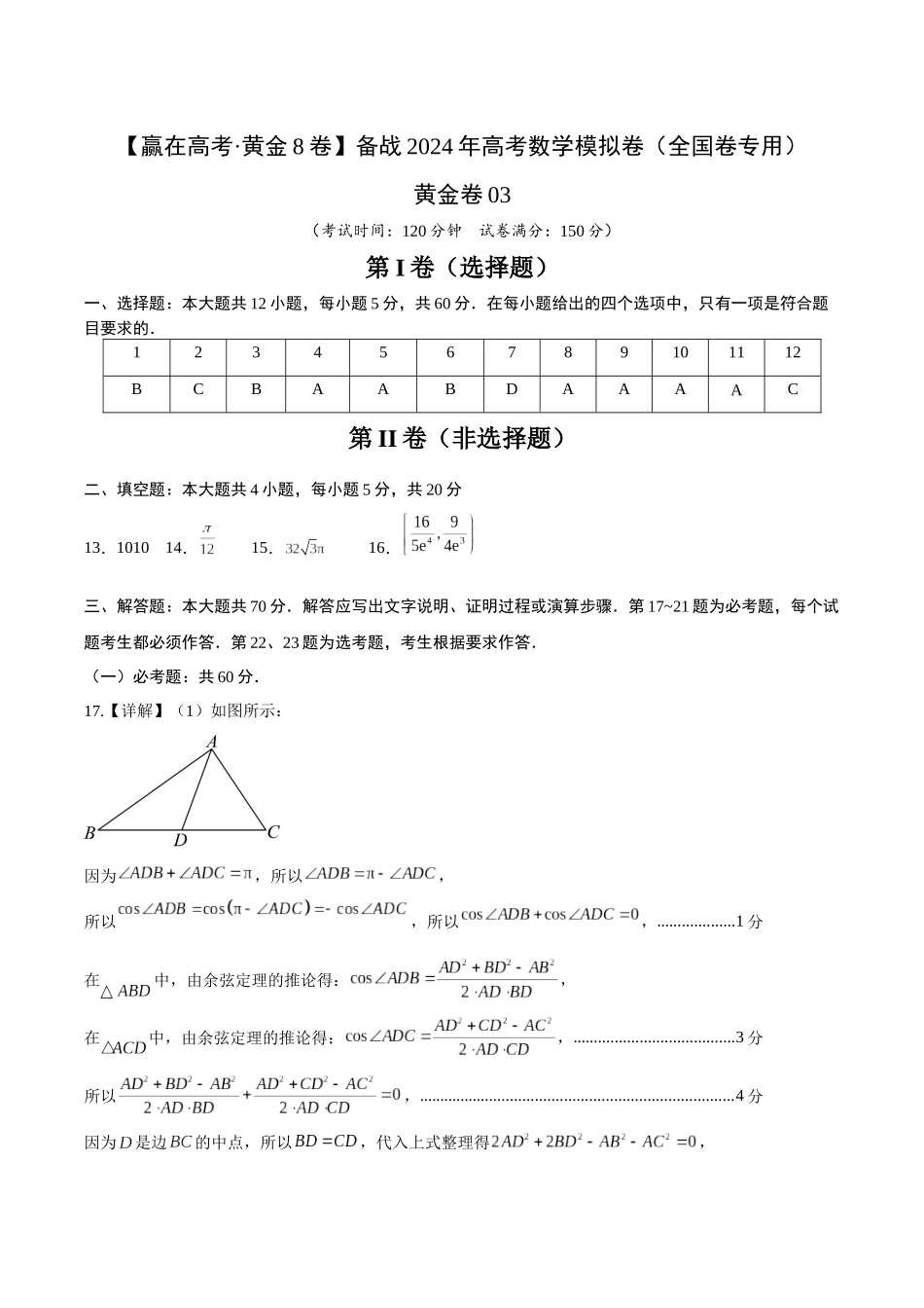黄金卷03（理科）（参考答案）-2024年高考数学模拟卷（全国卷专用）.docx_第1页