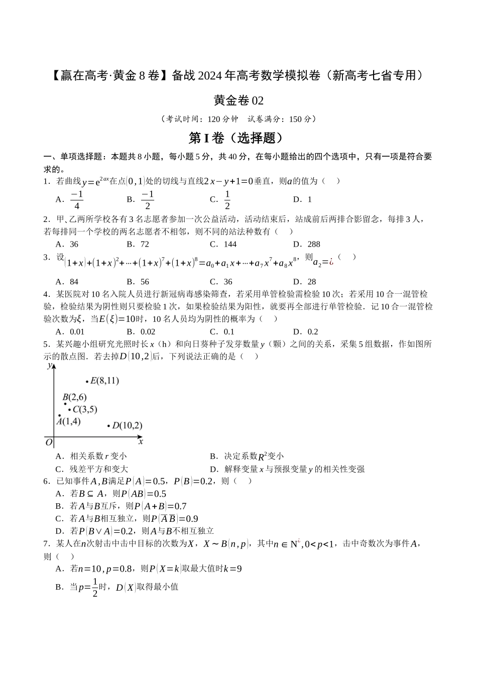 黄金卷02-2024年高考数学模拟卷（新高考七省专用）（考试版）.docx_第1页