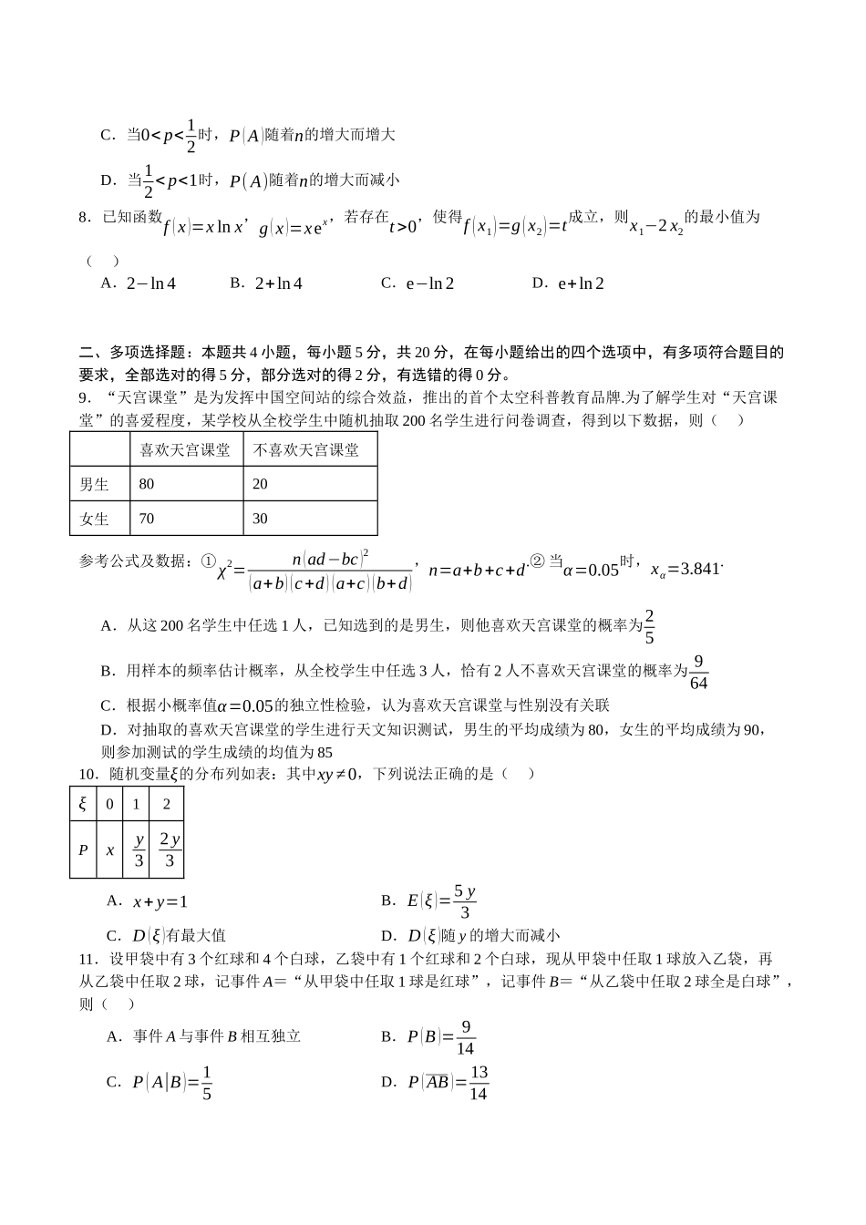 黄金卷02-2024年高考数学模拟卷（新高考七省专用）（考试版）.docx_第2页