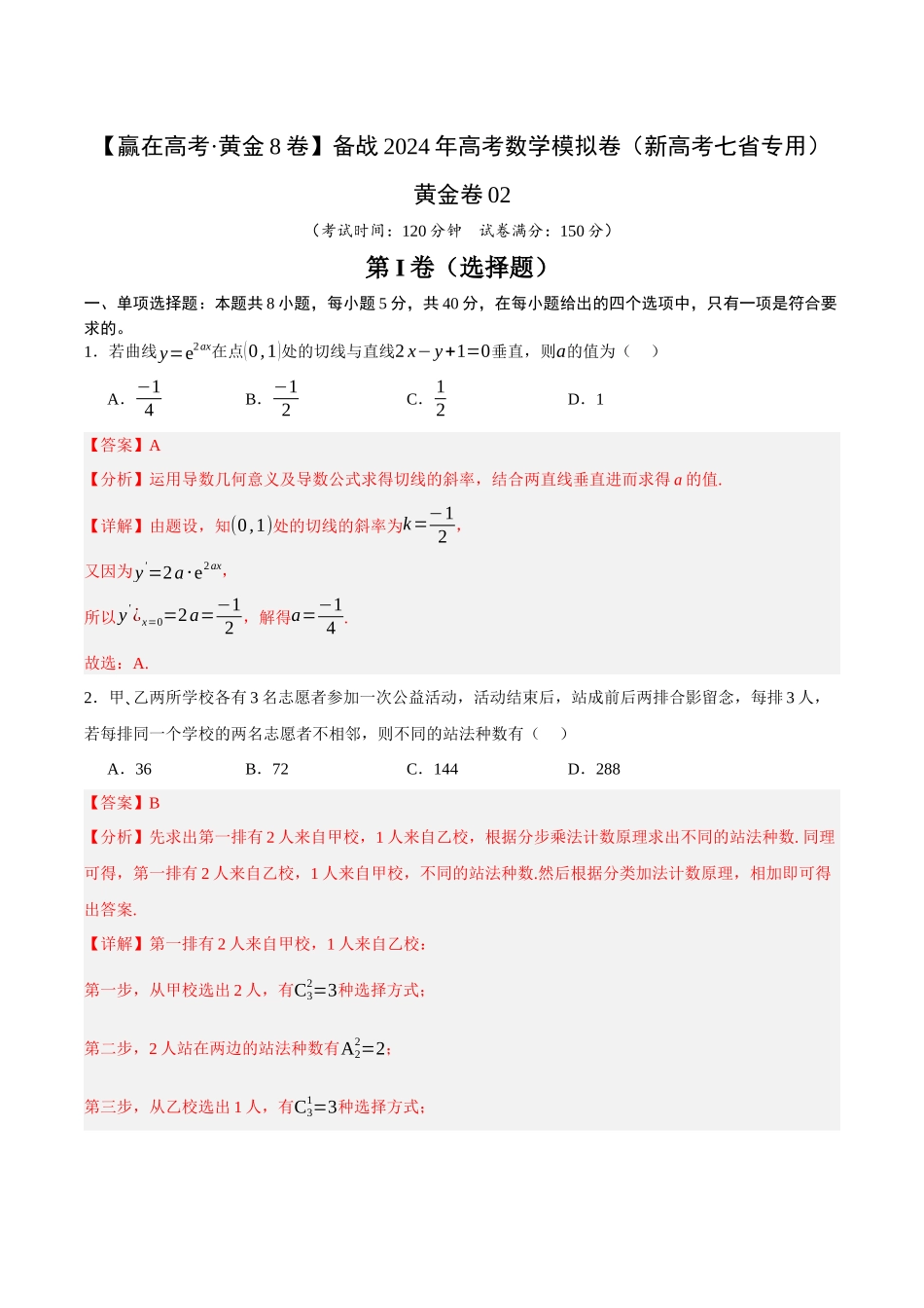 黄金卷02-2024年高考数学模拟卷（新高考七省专用）（解析版）.docx_第1页