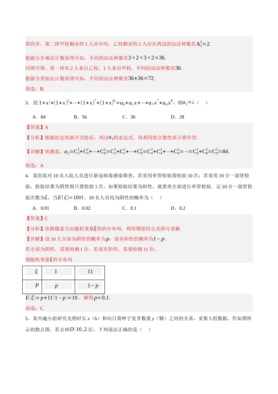 黄金卷02-2024年高考数学模拟卷（新高考七省专用）（解析版）.docx_第2页