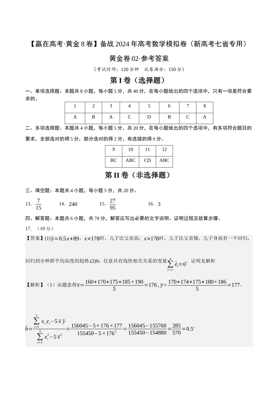 黄金卷02-2024年高考数学模拟卷（新高考七省专用）（参考答案）.docx_第1页