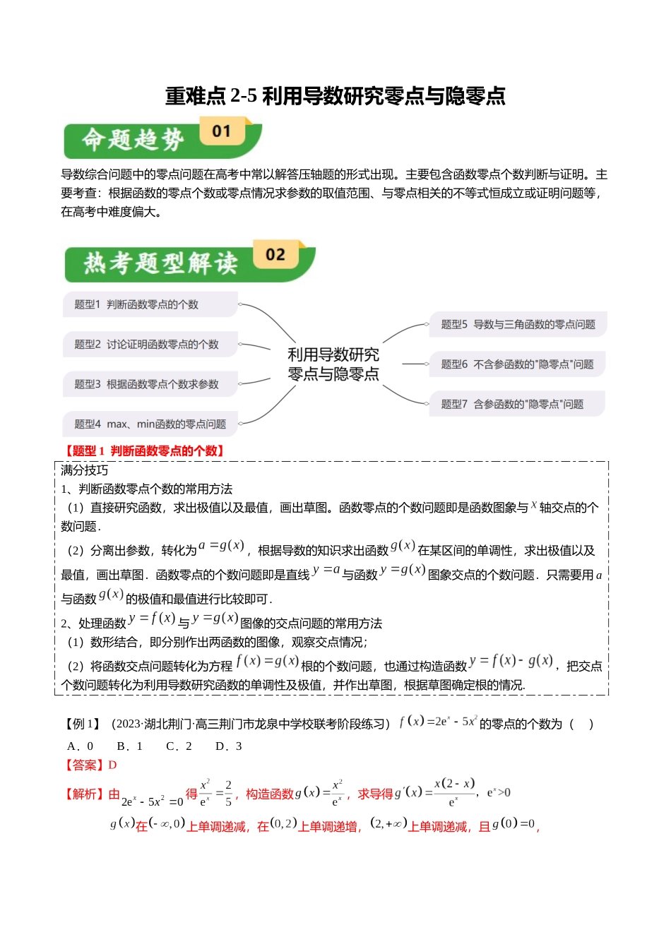 重难点2-5 利用导数研究零点与隐零点（7题型+满分技巧+限时检测）（教师版）.docx_第1页