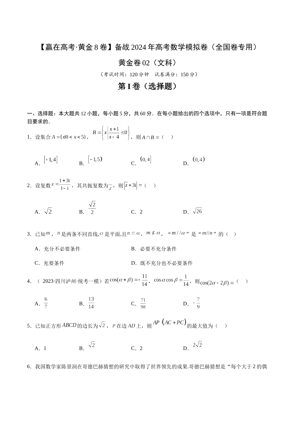 黄金卷02（文科）（考试版）-2024年高考数学模拟卷（全国卷专用）.docx_第1页