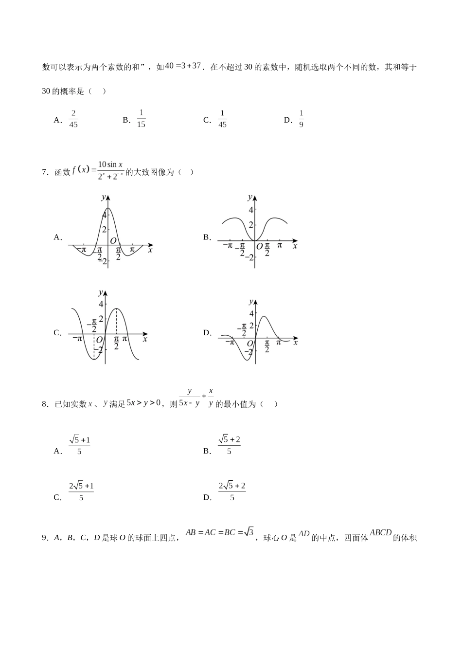 黄金卷02（文科）（考试版）-2024年高考数学模拟卷（全国卷专用）.docx_第2页