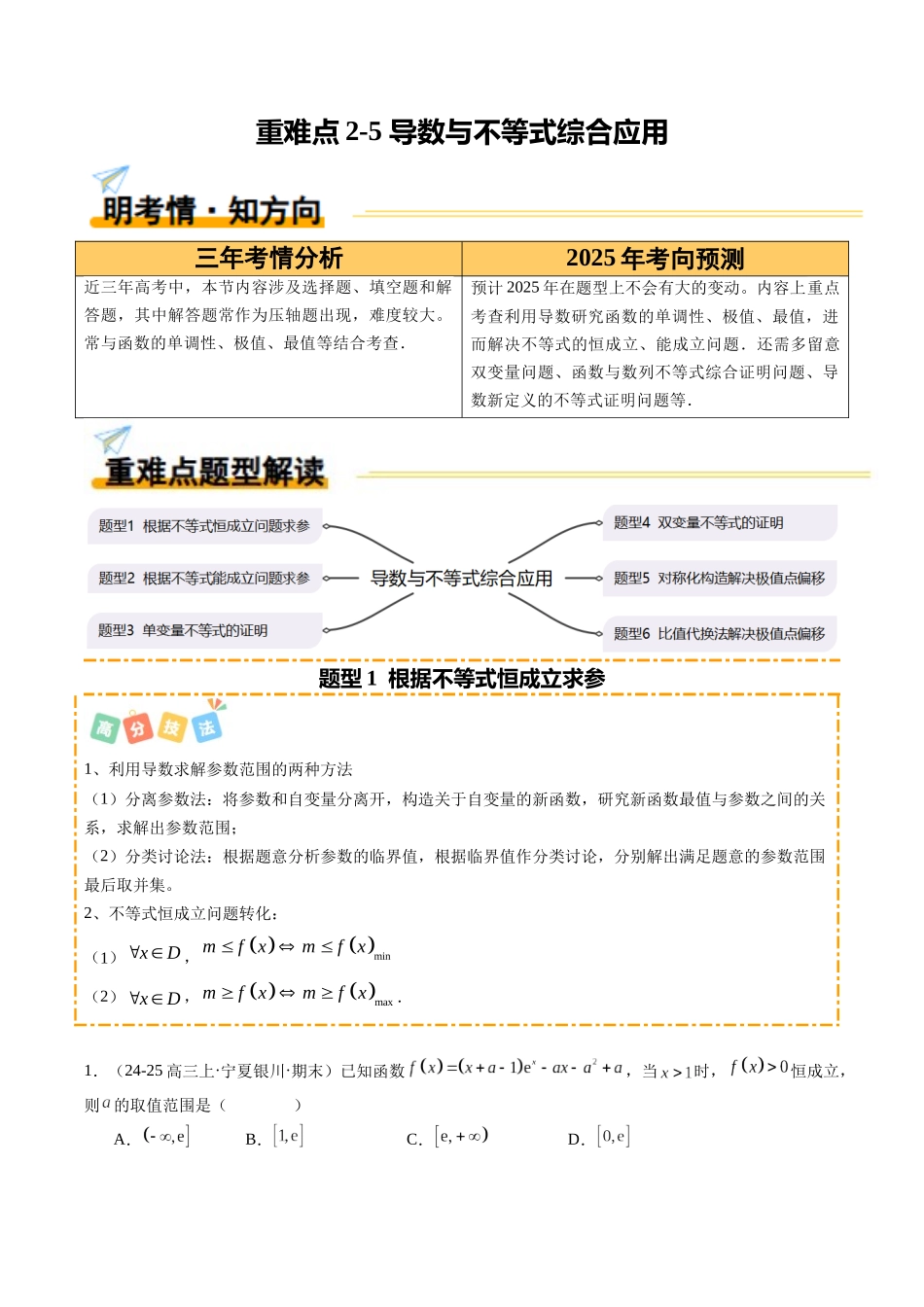 重难点2-5 导数与不等式综合应用（6题型+高分技法+限时提升练）（学生版）.docx_第1页