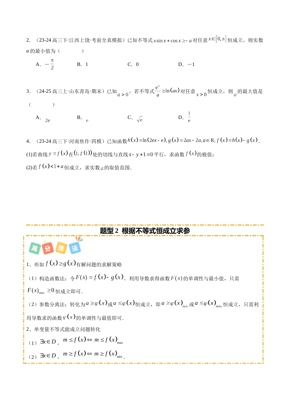 重难点2-5 导数与不等式综合应用（6题型+高分技法+限时提升练）（学生版）.docx_第2页