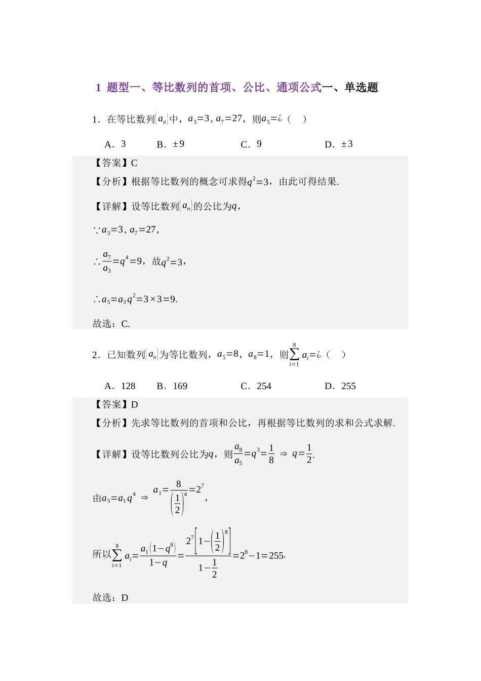 6.2等比数列（练习）（教师版）.docx_第2页