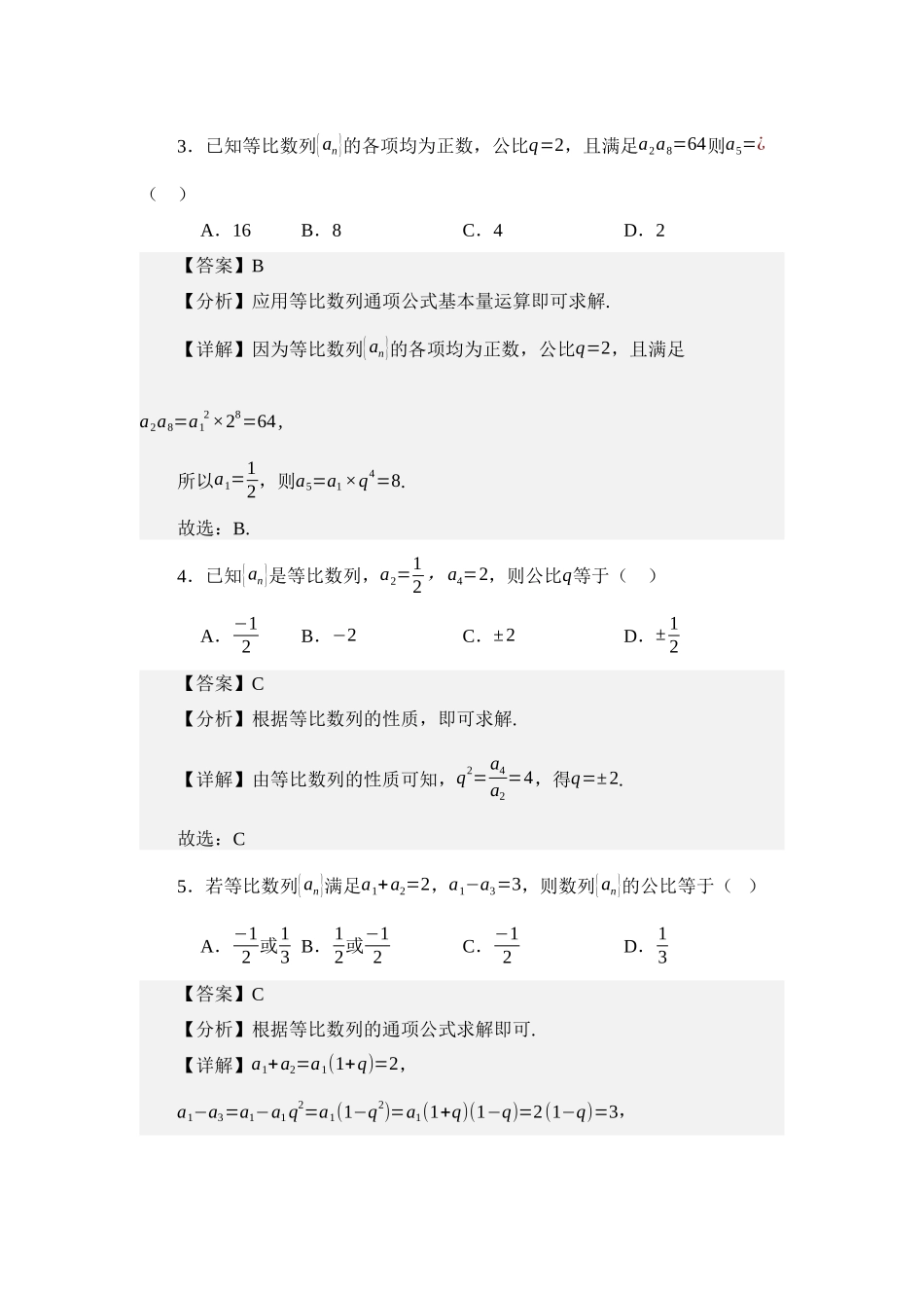 6.2等比数列（练习）（教师版）.docx_第3页