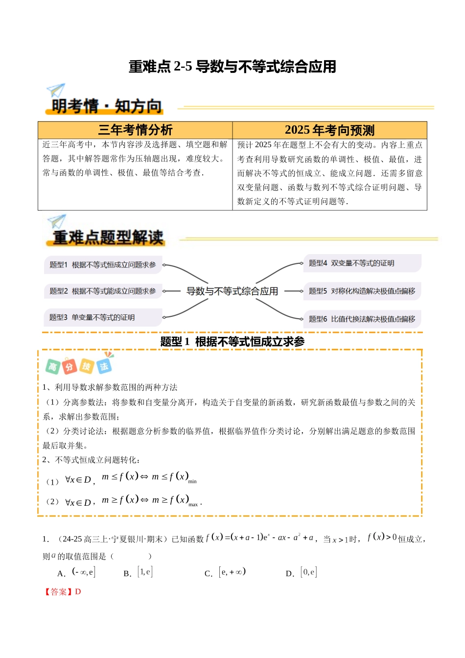 重难点2-5 导数与不等式综合应用(6题型+高分技法+限时提升练)(教师版).docx_第1页