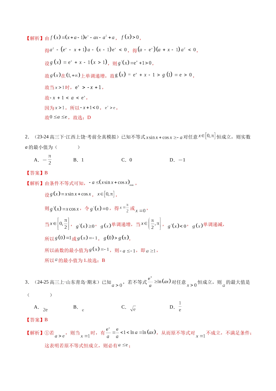 重难点2-5 导数与不等式综合应用(6题型+高分技法+限时提升练)(教师版).docx_第2页