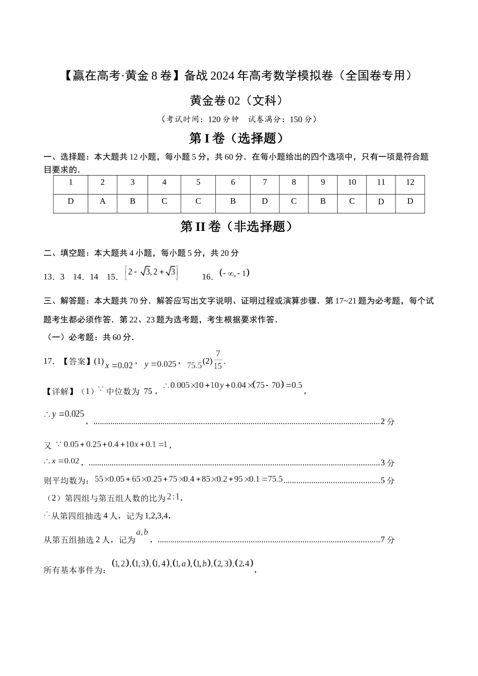 黄金卷02（文科）（参考答案）-2024年高考数学模拟卷（全国卷专用）.docx_第1页