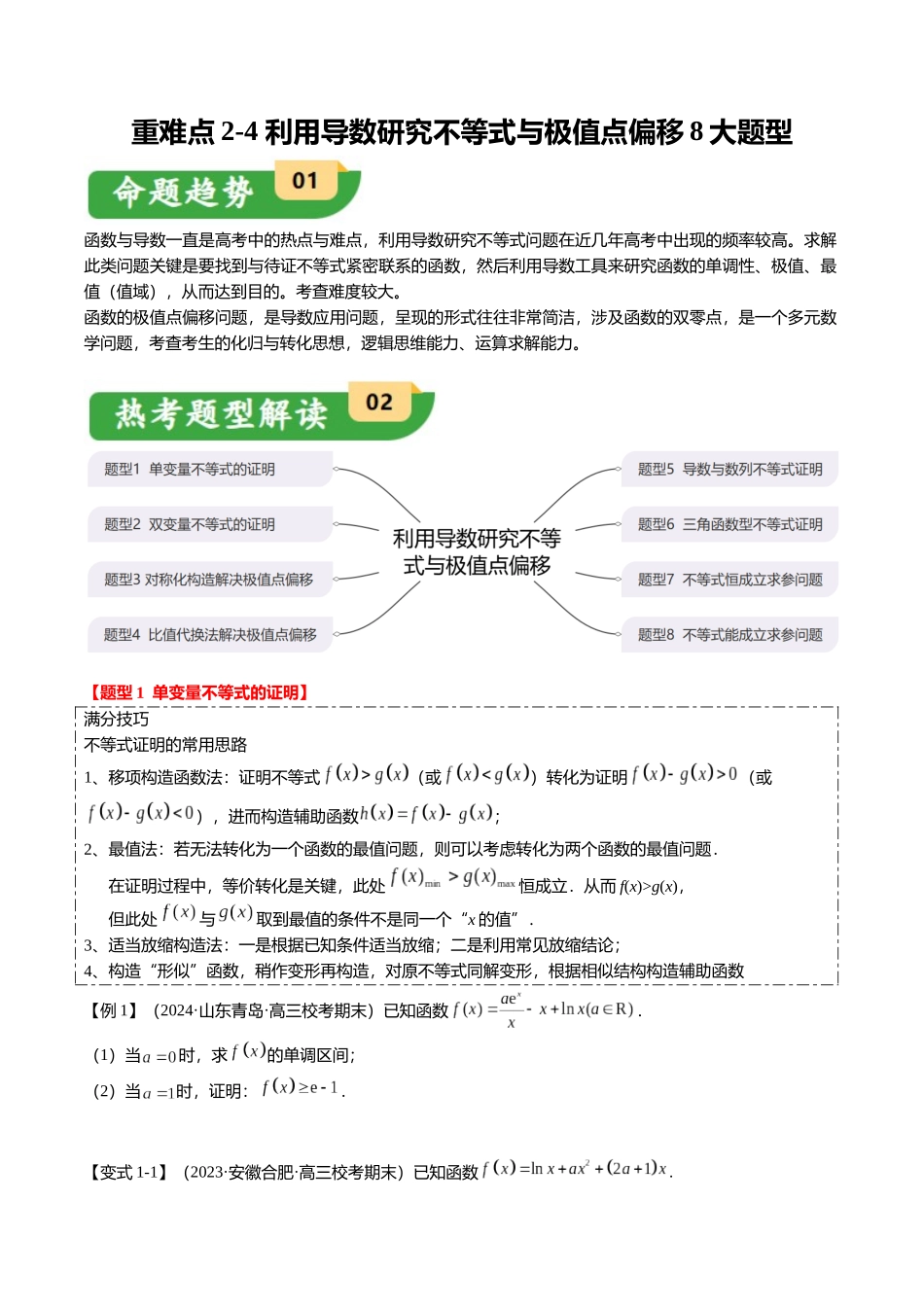 重难点2-4 利用导数研究不等式与极值点偏移（8题型+满分技巧+限时检测）（学生版）.docx_第1页