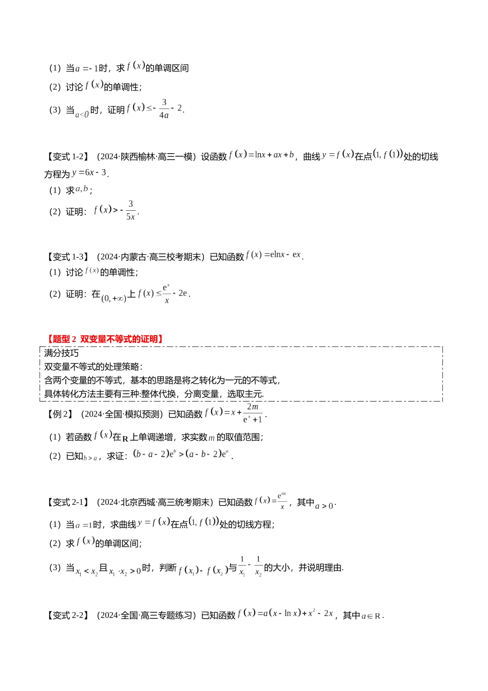 重难点2-4 利用导数研究不等式与极值点偏移（8题型+满分技巧+限时检测）（学生版）.docx_第2页