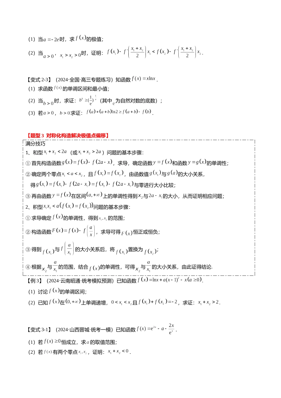 重难点2-4 利用导数研究不等式与极值点偏移（8题型+满分技巧+限时检测）（学生版）.docx_第3页