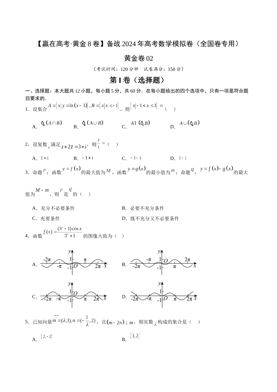 黄金卷02（理科）（考试版）-2024年高考数学模拟卷（全国卷专用）.docx_第1页