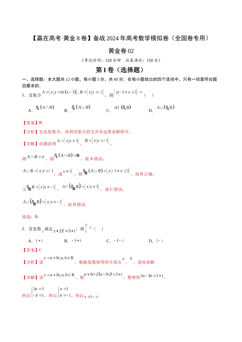 黄金卷02（理科）（解析版）-2024年高考数学模拟卷（全国卷专用）.docx_第1页
