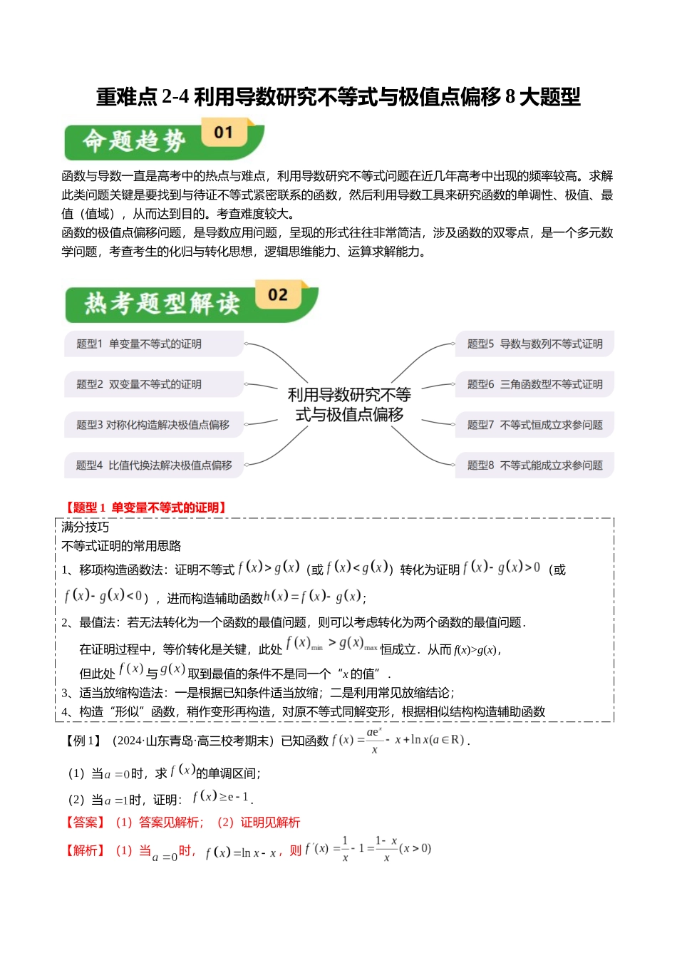 重难点2-4 利用导数研究不等式与极值点偏移（8题型+满分技巧+限时检测）（教师版）.docx_第1页