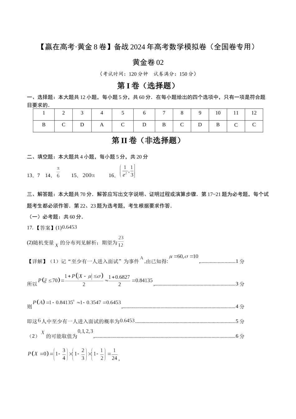 黄金卷02（理科）（参考答案）-2024年高考数学模拟卷（全国卷专用）.docx_第1页