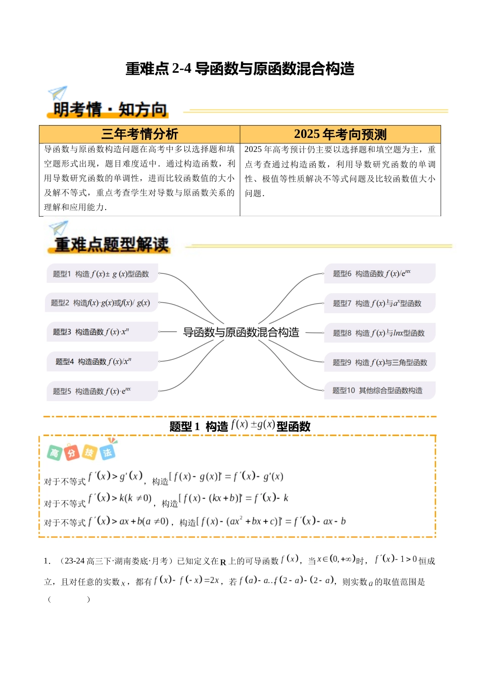重难点2-4 导函数与原函数混合构造（10题型+高分技法+限时提升练）（学生版）.docx_第1页
