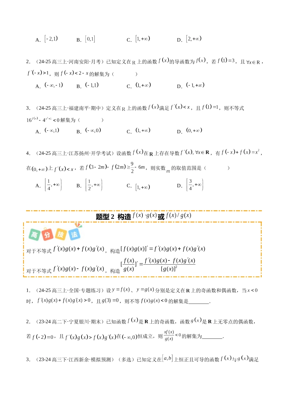 重难点2-4 导函数与原函数混合构造（10题型+高分技法+限时提升练）（学生版）.docx_第2页