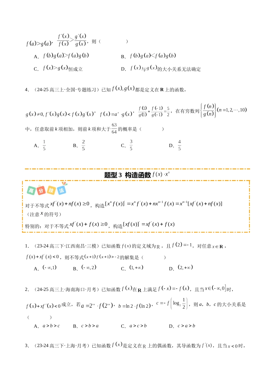 重难点2-4 导函数与原函数混合构造（10题型+高分技法+限时提升练）（学生版）.docx_第3页