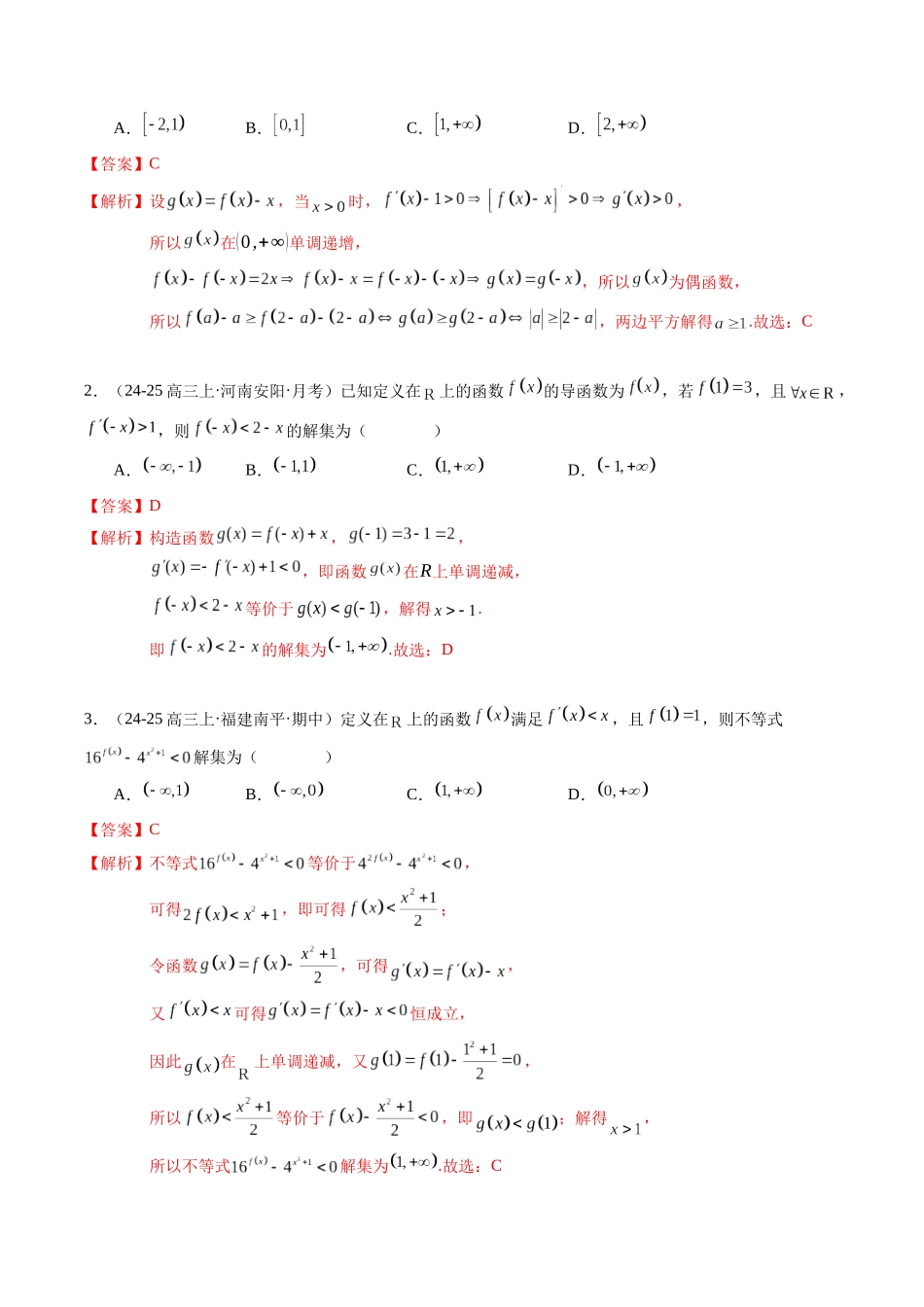 重难点2-4 导函数与原函数混合构造（10题型+高分技法+限时提升练）（教师版）.docx_第2页