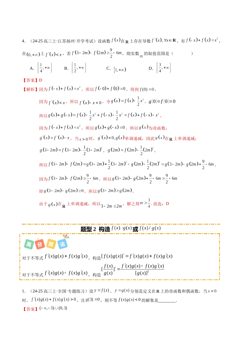 重难点2-4 导函数与原函数混合构造（10题型+高分技法+限时提升练）（教师版）.docx_第3页