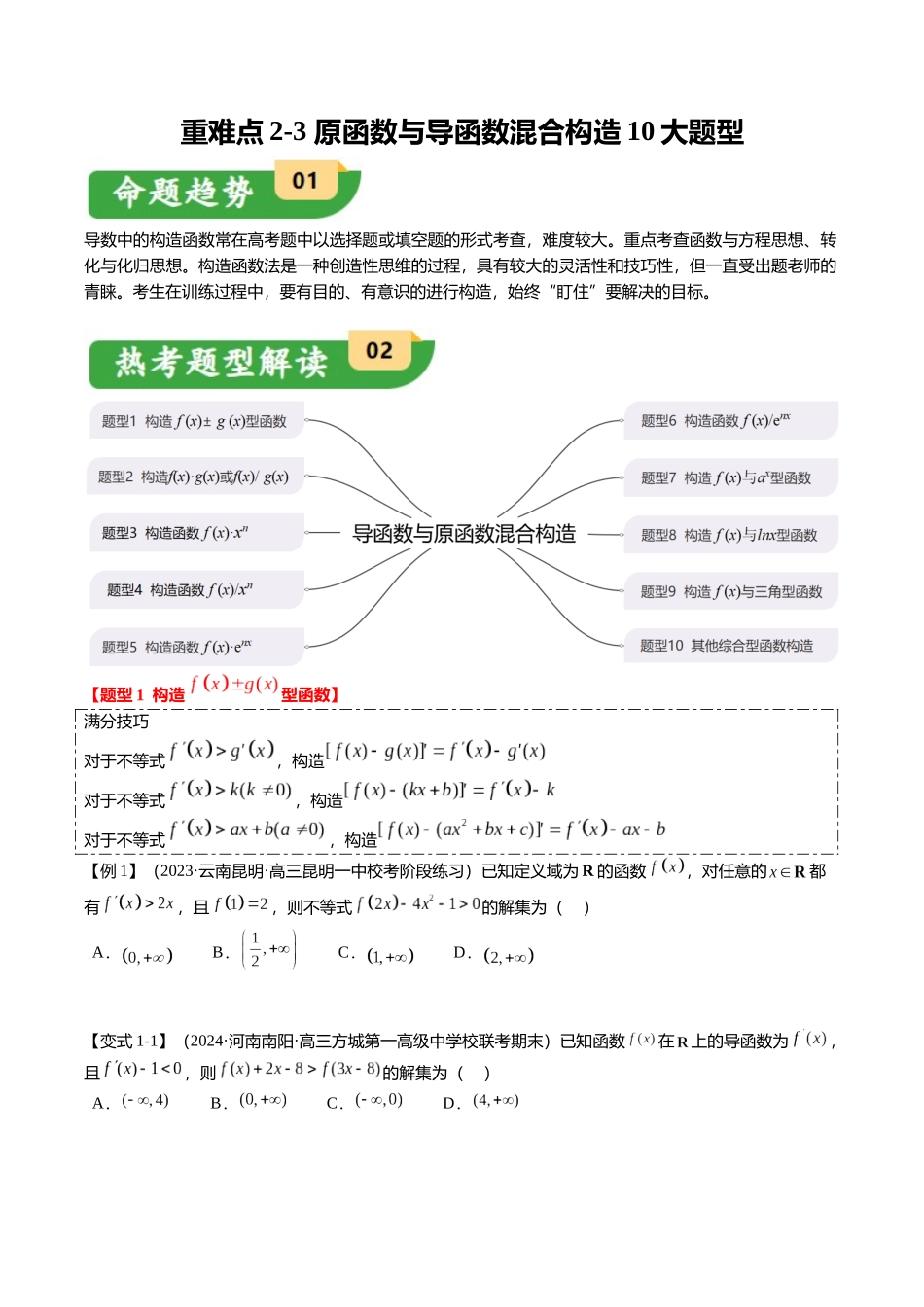 重难点2-3 原函数与导函数混合构造（10题型+满分技巧+限时检测）（学生版）.docx_第1页