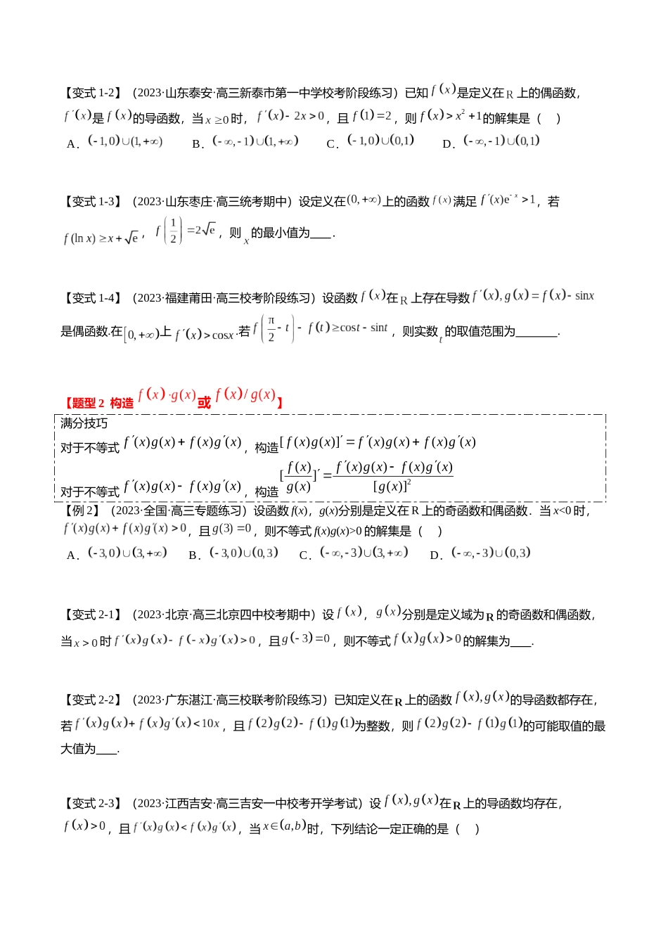 重难点2-3 原函数与导函数混合构造（10题型+满分技巧+限时检测）（学生版）.docx_第2页
