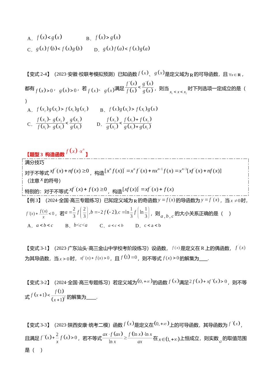 重难点2-3 原函数与导函数混合构造（10题型+满分技巧+限时检测）（学生版）.docx_第3页
