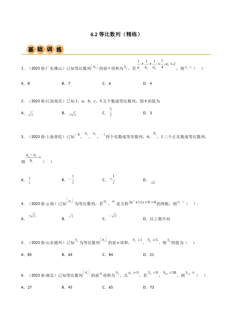 6.2 等比数列（精练）（学生版）.docx_第1页