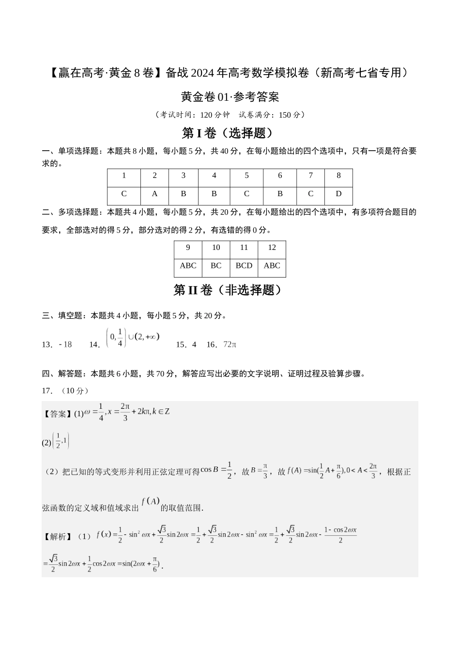 黄金卷01-2024年高考数学模拟卷（新高考七省专用）（参考答案）.docx_第1页