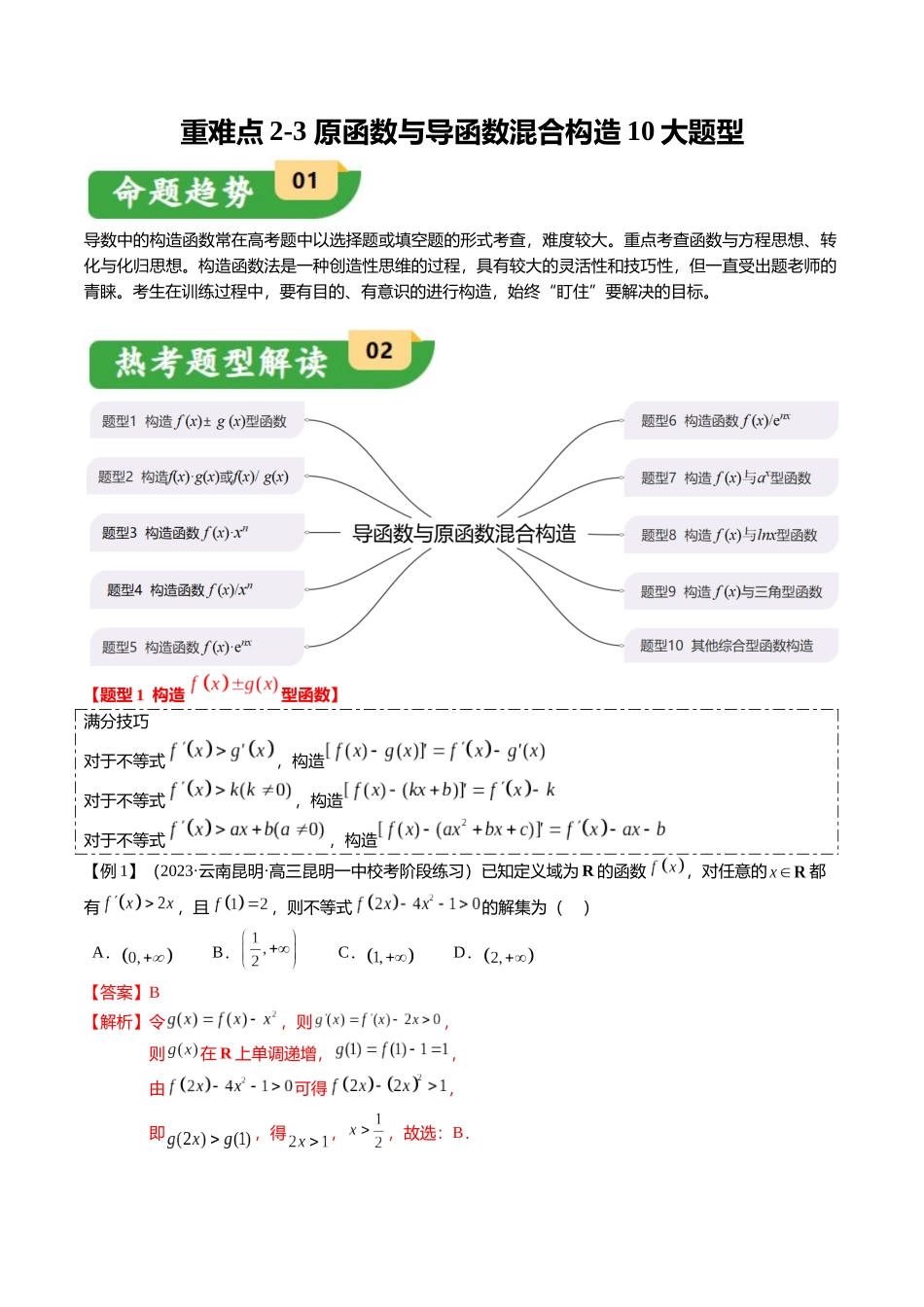 重难点2-3 原函数与导函数混合构造（10题型+满分技巧+限时检测）（教师版）.docx_第1页