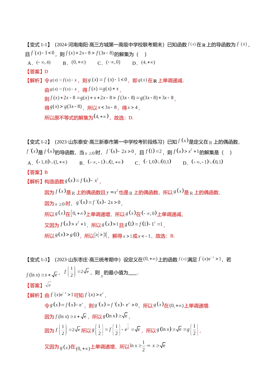 重难点2-3 原函数与导函数混合构造（10题型+满分技巧+限时检测）（教师版）.docx_第2页