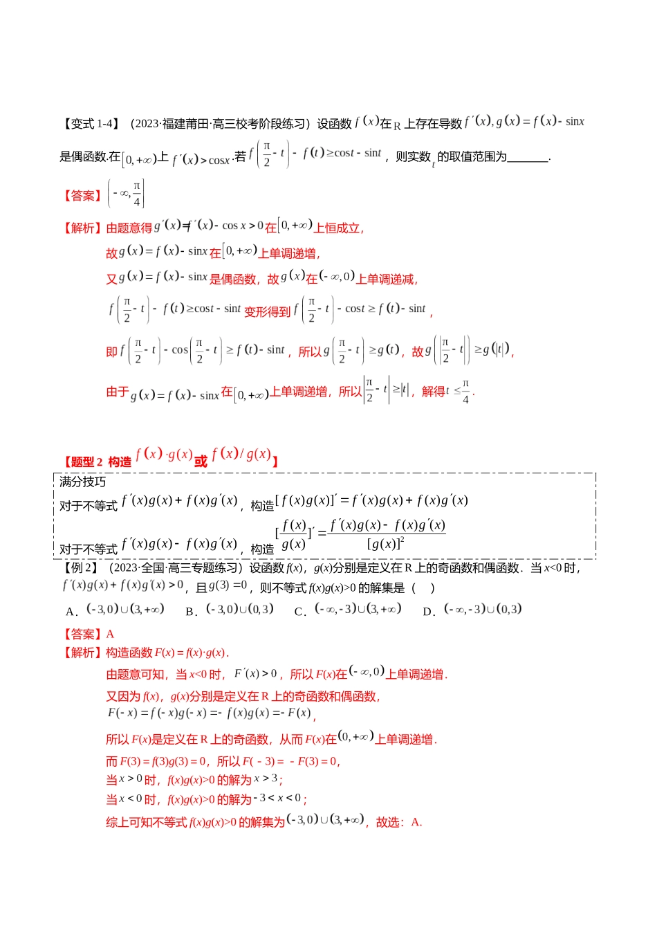 重难点2-3 原函数与导函数混合构造（10题型+满分技巧+限时检测）（教师版）.docx_第3页
