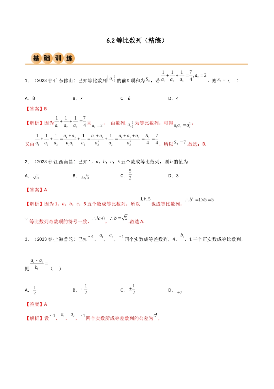 6.2 等比数列（精练）（教师版）.docx_第1页