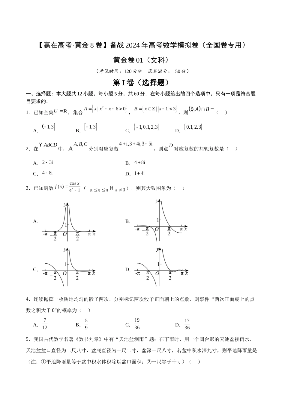 黄金卷01（文科）（考试版）-2024年高考数学模拟卷（全国卷专用）.docx_第1页