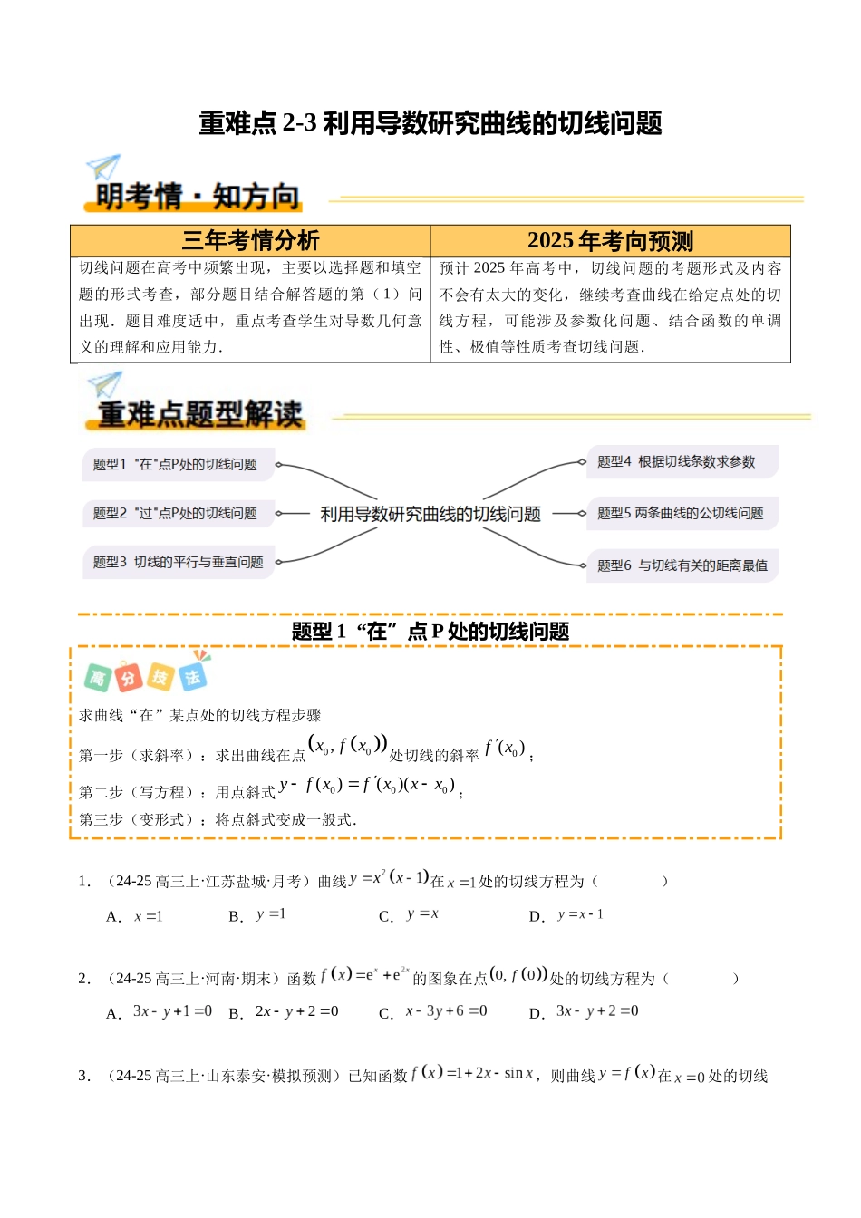 重难点2-3 利用导数研究曲线的切线问题（6题型+高分技法+限时提升练）（学生版）.docx_第1页