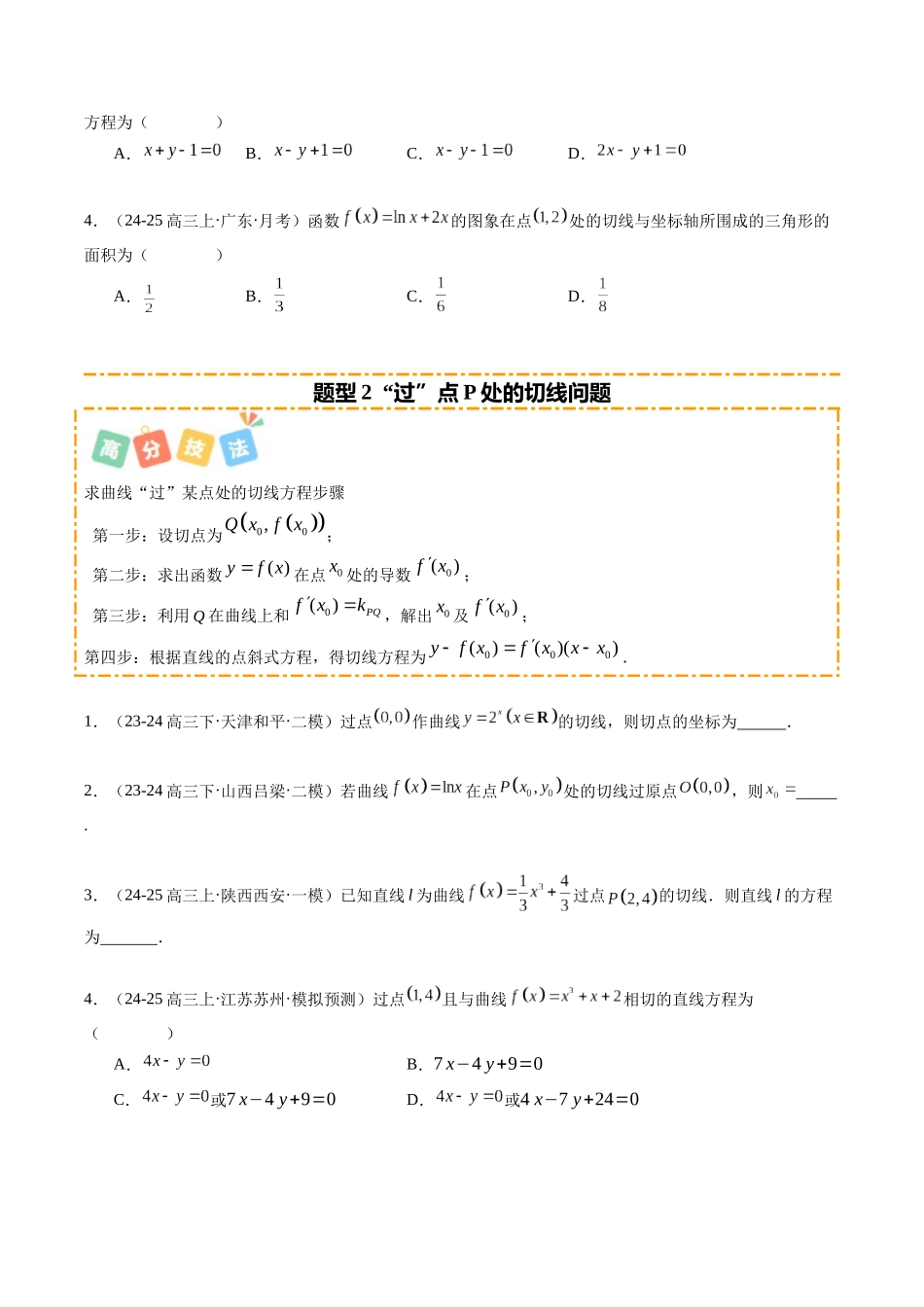 重难点2-3 利用导数研究曲线的切线问题（6题型+高分技法+限时提升练）（学生版）.docx_第2页