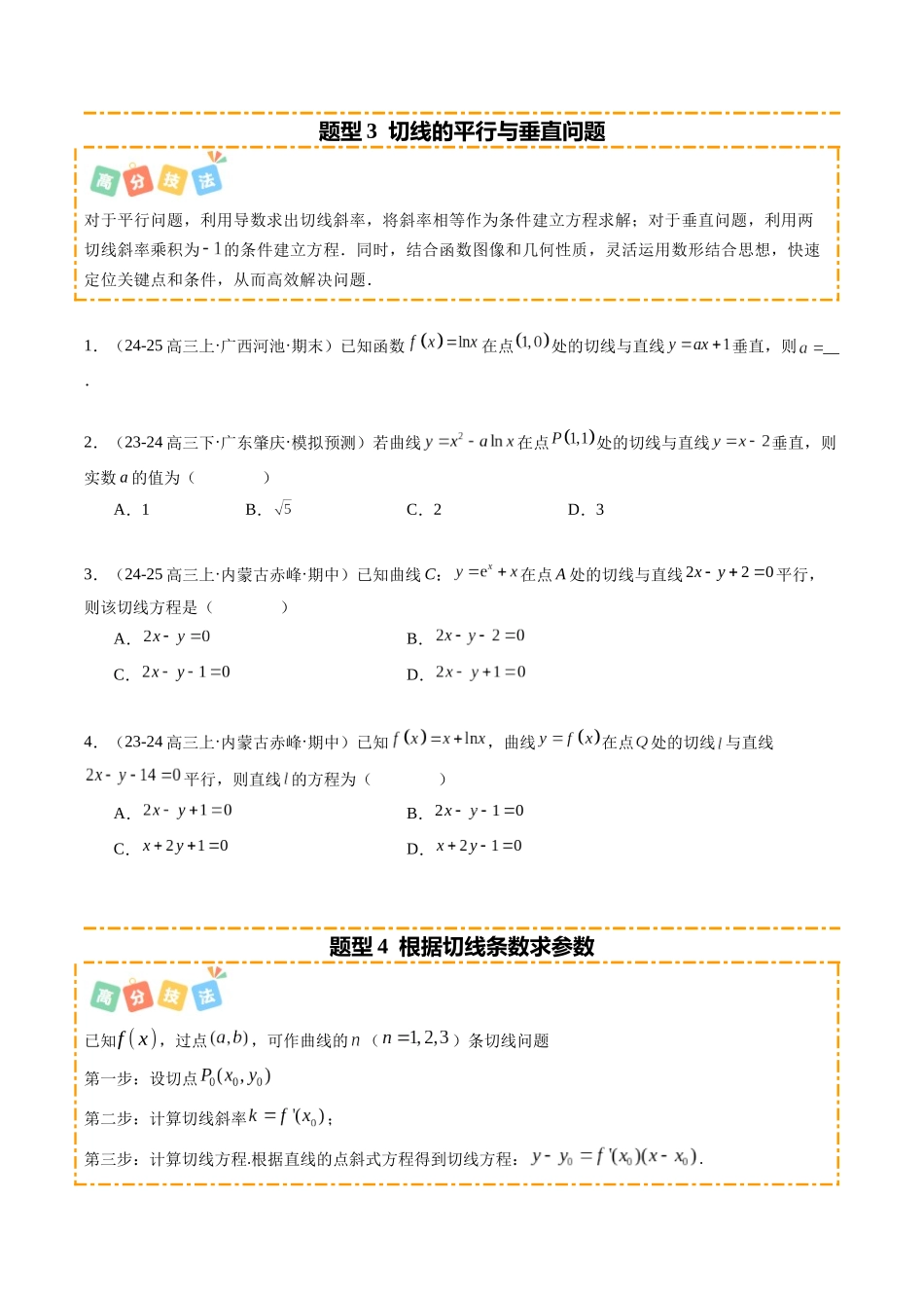 重难点2-3 利用导数研究曲线的切线问题（6题型+高分技法+限时提升练）（学生版）.docx_第3页