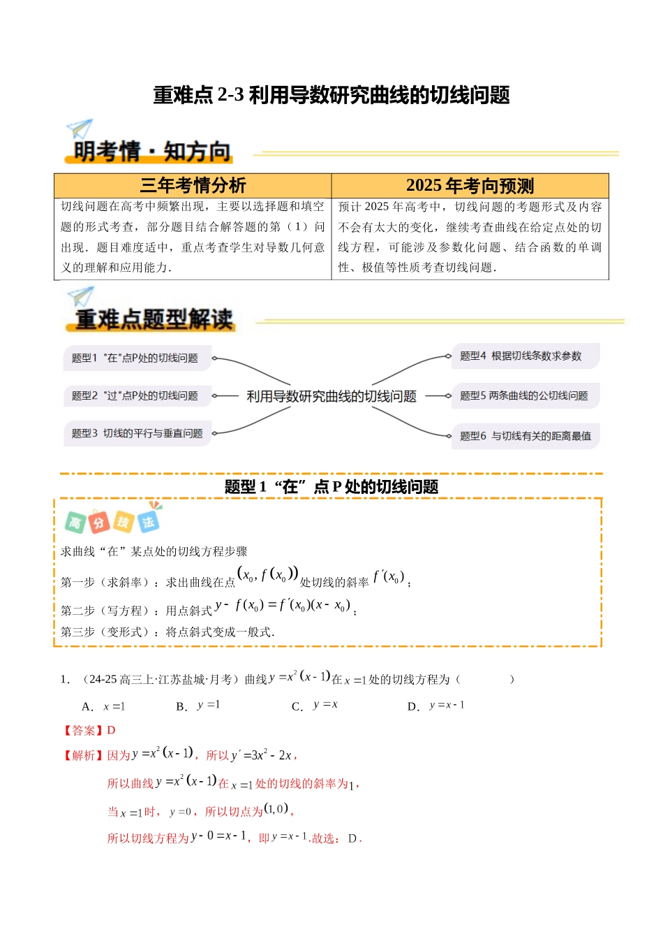 重难点2-3 利用导数研究曲线的切线问题(6题型+高分技法+限时提升练)(教师版).docx_第1页