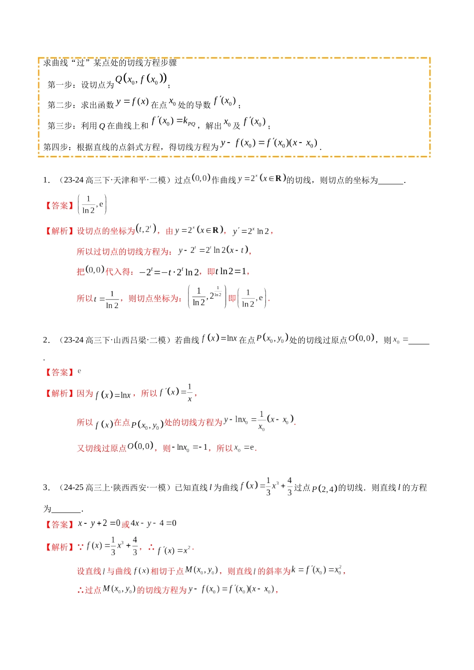 重难点2-3 利用导数研究曲线的切线问题(6题型+高分技法+限时提升练)(教师版).docx_第3页