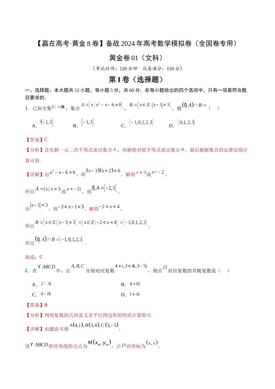黄金卷01(文科)(解析版)-2024年高考数学模拟卷(全国卷专用).docx_第1页