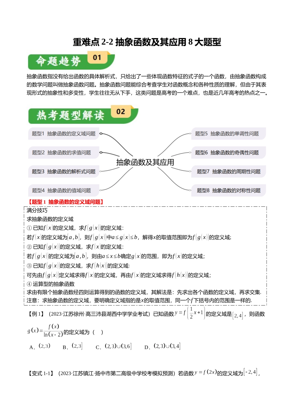 重难点2-2 抽象函数及其应用（8题型+满分技巧+限时检测）（学生版）.docx_第1页