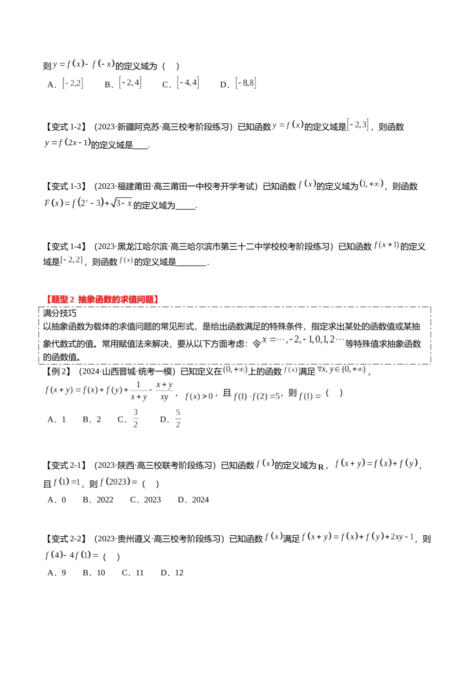 重难点2-2 抽象函数及其应用（8题型+满分技巧+限时检测）（学生版）.docx_第2页