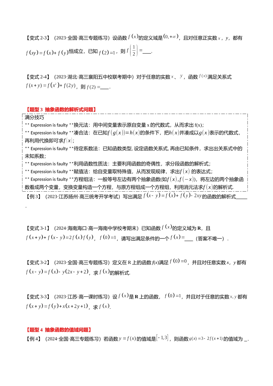 重难点2-2 抽象函数及其应用（8题型+满分技巧+限时检测）（学生版）.docx_第3页