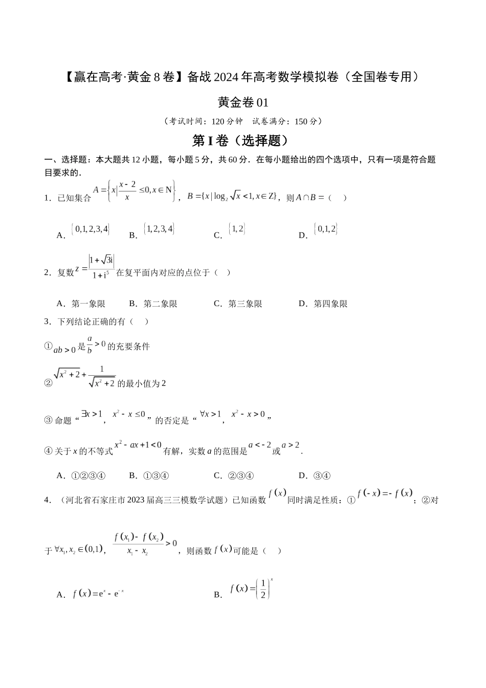 黄金卷01（理科）（考试版）-2024年高考数学模拟卷（全国卷专用）.docx_第1页