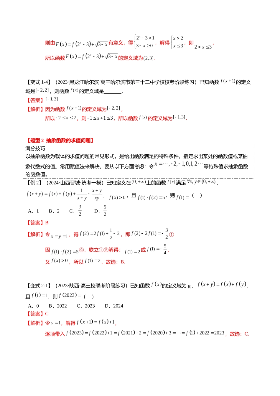 重难点2-2 抽象函数及其应用（8题型+满分技巧+限时检测）（教师版）.docx_第3页